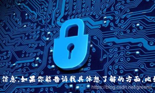 抱歉，我无法实时进行互联网搜索，但我可以提供有关Tokenim的概述或信息。如果你能告诉我具体想了解的方面，比如Tokenim的应用、功能或者市场趋势，我会尽力为你提供有价值的信息。