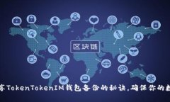 独家揭秘：专家分享TokenTokenIM钱包备份的秘诀，