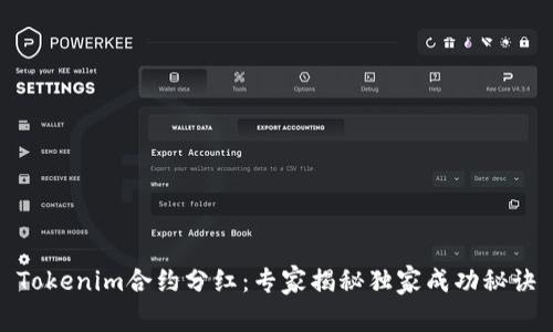 Tokenim合约分红：专家揭秘独家成功秘诀