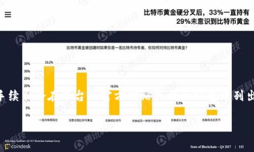 关于Tokenim的手续费，具体费用可能会因交易类型、交易量、币种等因素而有所不同。通常情况下，手续费会在平台的官方网站或相关公告中列出。如果你想了解最新的手续费信息，建议你直接访问Tokenim的官方网站或者查看他们的用户协议。

如果你有其他关于Tokenim的问题，或者需要更详细的信息，请告诉我！