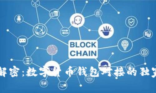 专家解密：数字货币钱包对接的独家秘诀