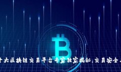 2023年全球十大区块链交易平台专家独家揭秘，交