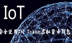 专家教你如何安全使用IM Token虚拟货币钱包：独家