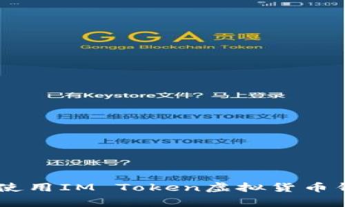 专家教你如何安全使用IM Token虚拟货币钱包：独家秘诀揭秘！