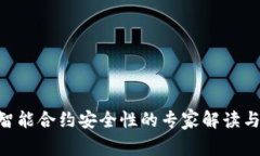 Tokenim智能合约安全性的专家解读与独家秘诀