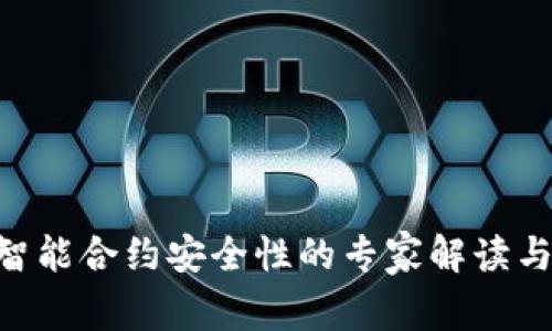 Tokenim智能合约安全性的专家解读与独家秘诀