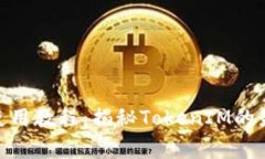 Uniswap独家使用教程：揭秘TokenIM的最佳实践与策略