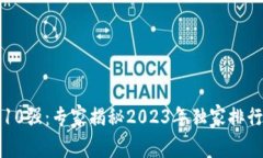 区块链企业前10强：专家揭秘2023年独家排行榜与