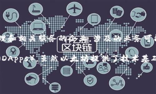 Tokenim 并不是以太坊公司的直接隶属或创建的项目。Tokenim 是一个提供区块链数字资产管理和相关服务的企业，涉及的业务可能包括代币发行、资产管理、区块链解决方案等。

以太坊（Ethereum）是一个开源的区块链平台，允许开发者构建和部署智能合约和去中心化应用（DApps）。虽然以太坊提供了技术基础，很多项目包括 Tokenim 可能在以太坊网络上进行操作，但是它们是独立于以太坊开发团队的。

如果你对 Tokenim 或以太坊有进一步的兴趣，欢迎随时提问！