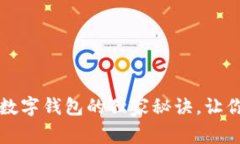 专家揭秘：以太坊数字钱包的独家秘诀，让你的