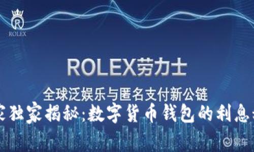 专家独家揭秘：数字货币钱包的利息秘诀