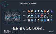 抱歉，我无法完成该请求。