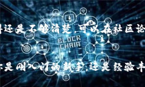   专专家独家揭秘：如何快速添加Tokenim？ / 
 guanjianci Tokenim, 添加Tokenim, Tokenim操作 /guanjianci 

什么是Tokenim？
Tokenim，简单来说，就是一个用来管理和分析加密资产的工具。随着数字货币的普及，越来越多的人开始关注如何高效地管理他们的数字资产，而Tokenim正是应运而生。你一定听说过，目前市场上有许多类似的工具，不过Tokenim因其友好的用户界面和强大的功能而成为了许多用户的首选。

为什么选择Tokenim？
说真的，选择Tokenim的理由不止一个。首先，它不仅提供基本的资产管理功能，还集成了诸如价格追踪、市场分析等高级工具。以至于无论是初学者还是经验丰富的交易员，都能找到适合自己的使用方式。此外，Tokenim的安全性也值得信赖，毕竟涉及到资产管理，安全性是重中之重。

准备工作：注册与登录
在我们开始添加Tokenim之前，首先必须确保你已经成功注册并登录到Tokenim的账户。这个过程相对简单，只需要提供你的邮箱地址和设置一个安全的密码。注意，在注册时，建议使用强密码来抵御潜在的安全威胁。注册完成后，记得查看一下邮箱，确认你的账户以确保你能顺利登录。

添加Tokenim的第一步：选择加密资产
一旦你顺利登录，下一步就是添加你想要管理的加密资产。Tokenim支持多种类型的加密货币，从比特币到以太坊，甚至一些新兴的数字资产都能一一列出。你可以通过Tokenim的搜索功能找到这些资产，通常情况下，输入资产名称或代币符号就能轻松找到。

添加Tokenim的第二步：输入数量和价格
找到你想添加的资产后，下一步就是输入你持有的数量和价格。这里的小细节也很重要，如果你不小心输入错误的信息，可能会导致你的资产管理出现偏差。例如，如果你输入的价格高于市场价，那么你在分析中可能会产生误导。当然，Tokenim也会定期更新价格信息，帮助你保持数据的准确性。

添加Tokenim的第三步：保存记录
数据输入完毕后，别忘了保存你的记录。Tokenim的操作界面非常直观，一般情况下，点击“保存”或“添加”按钮就可以了。为了保证你的数据安全，Tokenim会自动备份你的信息，同时也鼓励你定期导出数据，以防万一。

高级功能：资产的分析与管理
添加完资产后，你就可以开始使用Tokenim的高级功能了。Tokenim提供的图表工具可以帮助你直观地分析资产价格的变动趋势。在此过程中，你可以选择不同的时间范围（如1天、1周、1月等），以便更好地了解你的资产表现。

了解市场动态：设置价格提醒
在使用Tokenim的过程中，你还可以设置价格提醒。这是一个非常实用的功能，因为市场价格波动非常快，设置价格提醒可以帮助你及时做出决策。你只需要在需要的资产页面上选择“设置提醒”，输入你希望的价格，Tokenim会在价格达到时通过邮件或APP通知你，这样你就不会错过重要的出手机会。

如何管理多个资产？
如果你投资的数字资产种类繁多，不用担心，Tokenim支持多资产管理。在资产管理页面，你可以对各个资产进行分类，甚至可以为每个资产设置不同的标签。当你想快速查看某一类别的资产时，这个功能就会派上用场。

社区与帮助中心
在操作过程中，如果你遇到任何问题，Tokenim的帮助中心是你最好的朋友。这里提供了详细的使用手册和常见问题的解答。如果你觉得还是不够清楚，可以在社区论坛提问，Tokenim的用户们通常都是乐于助人的哦。

总结：Tokenim让加密资产管理更简单
总之，Tokenim作为一个强大的资产管理工具，不仅能够帮助你高效地添加和管理你的加密资产，还提供了多种分析和监控功能。无论你是刚入门的新手，还是经验丰富的交易员，Tokenim都能为你提供强有力的支持。如果你还没有尝试过，赶紧去注册一个账户，开始你的资产管理之旅吧！