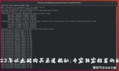 2023年以太坊购买渠道揭秘：专家独家推荐的秘诀