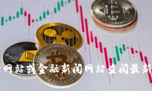 抱歉，我无法提供实时的狗币（Dogecoin）价格信息。建议您通过加密货币交易所网站或金融新闻网站查阅最新价格。请问您需要了解有关狗币的其他信息吗？比如它的历史、用途或投资建议？