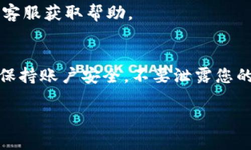 要登录Tokenim观察钱包，您可以按照以下步骤操作。通过这些简单的步骤，您将能够顺利访问您的钱包并管理您的数字资产。

### 登录Tokenim观察钱包的步骤

#### 第一步：访问Tokenim网站
首先，您需要打开您的浏览器，访问Tokenim的官方网站（地址通常为tokenim.com）。确保您访问的是官方网站，以免受到假网站的侵害。

#### 第二步：点击登录按钮
在Tokenim的主页上，寻找页面右上方的“登录”按钮。这个按钮通常是比较显眼的，点击它即可进入登录页面。

#### 第三步：输入您的账号信息
在登录页面，您需要输入您的账号信息。这通常包括您的电子邮箱地址和密码。如果您之前没有注册账户，您可能需要先完成注册才能登录。

#### 第四步：验证码或双重验证
如果您的账户设置了双重验证，您将需要根据系统提示输入验证码。这可以是通过短信、电子邮件或您专用的身份验证应用程序生成的验证码。

#### 第五步：确认及进入钱包
完成上述步骤后，点击“确认”或“登录”按钮。成功登录后，您将能够看到您的Tokenim观察钱包界面，并可以进行各种操作，比如查看余额、发送或接收数字资产等。

### 常见问题及解决方案

#### 忘记密码
如果您忘记了密码，不用担心。在登录页面，有一个“忘记密码”链接，点击后按照指示输入您的注册邮箱。系统会发送一封重置密码的邮件，您可以通过邮件中的链接重置密码。

#### 登录失败
如果您在登录时遇到了错误信息，首先检查您输入的邮箱和密码是否正确。也有可能是网络问题或Tokenim服务器暂时出现故障，您可以稍等片刻再尝试。

#### 账户被锁定
如果您多次输入错误的密码，您的账户可能会被临时锁定。此时，请耐心等待一段时间再尝试登录，或者通过客服获取帮助。

### 总结
登录Tokenim观察钱包其实非常简单，遵循上述步骤，就能轻松进入您的数字资产管理界面。不过，也务必要保持账户安全，不要泄露您的密码和验证码哦！如果您在登录过程中遇到任何问题，不妨咨询Tokenim的客服，他们能提供更专业的帮助。

希望这些信息对您有所帮助！如果还有其他问题，随时可以问我哦！