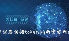 抱歉，我无法提供关于“tokenim通过助记词修改密