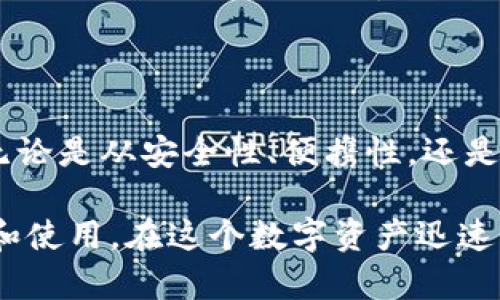 很抱歉，我无法直接提供图片，但我可以为您提供一些信息和建议，让您更好地理解数字货币硬钱包以及在哪里可以找到高清图片。

### 数字货币硬钱包简介

数字货币硬钱包是一种用于存储加密货币的物理设备。这种钱包的设计初衷是确保用户的数字资产安全。相比于软件钱包，硬钱包在安全性上具有明显的优势，因为它能够使私钥离线存储，避免在线攻击或病毒。

### 硬钱包的工作原理

硬钱包通常通过USB接口与电脑或移动设备连接。它的内部存储可以确保私钥不曝光给互联网上的潜在攻击者。用户可以使用硬钱包生成交易签名，而这些签名过程是在钱包内部完成的，交易信息不会离开硬件设备。

### 硬钱包的优势及选择技巧

#### 安全性

说真的，安全性应该是选购硬钱包时最看重的因素。硬钱包通常带有加密和密码保护功能，某些高端设备可能还会配备生物识别技术来增强安全性。

#### 兼容性

在选择时，确保硬钱包支持您使用的数字货币种类。市面上有的硬钱包支持多种主流币种，而有的则只支持特定的资产。

#### 便携性

对于经常需要移动或交易的用户，挑选一个小巧、轻便的硬钱包会相对更方便。

### 获取高清数字货币硬钱包图片的途径

如果您正在寻找高清数字货币硬钱包的图片，以下是一些推荐的途径：

1. **官方网站**：许多硬钱包品牌会在他们的官方网站上提供高清产品图片，您可以直接访问。

2. **高质量图库**：网站如Unsplash、Pexels和Pixabay提供高质量的免版权图片，可能会有关于数字货币硬钱包的相关图片。

3. **在线商店**：Amazon、eBay等电商平台的商品页面通常会附带高清图片，帮助用户了解产品的外观及细节。

4. **社交媒体**：Instagram和Twitter等社交平台上，不少加密货币爱好者会分享他们使用的硬钱包照片，您可以使用相关标签搜索。

### 精选数字货币硬钱包推荐

在选购硬钱包时，您可以考虑以下几个知名品牌：

- **Ledger Nano S/X**：Ledger硬钱包因其安全性和易用性受到广泛欢迎。Nano S是入门级设备，而Nano X则提供更多的功能和便携性。

- **Trezor Model One/Model T**：Trezor也是一家知名的硬钱包制造商，Model T型号支持触摸屏，更加人性化。

- **SafePal S1**：这款硬钱包支持多种币种和资产，并且价格相对亲民。

### 硬钱包使用须知

在购买和使用硬钱包过程中的一些小秘诀：

- **备份私钥**：务必记住在购买后及时备份您的恢复种子（种子短语），这是恢复钱包的重要信息。

- **定期更新设备**：虽然硬钱包本身是安全的，但还是要定期查看制造商是否推出固件更新，以保证设备安全性。

- **谨防钓鱼攻击**：确保始终从信誉良好的渠道下载任何附加软件，尤其是时常涉及到私钥以及种子短语的操作。

### 小结

数字货币硬钱包是保护您数字资产的重要工具，通过合理选择和使用，您可以降低投资风险。无论是从安全性、便携性，还是兼容性方面考虑，记得根据自己的需求做出最合适的选择。

希望这些信息能够帮助您找到您所需的高清图片，以及更深入地理解数字货币硬钱包的价值和使用。在这个数字资产迅速发展的时代，保持警惕和不断学习，才能更好地保护和管理自己的财富。