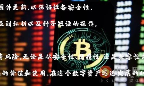 很抱歉，我无法直接提供图片，但我可以为您提供一些信息和建议，让您更好地理解数字货币硬钱包以及在哪里可以找到高清图片。

### 数字货币硬钱包简介

数字货币硬钱包是一种用于存储加密货币的物理设备。这种钱包的设计初衷是确保用户的数字资产安全。相比于软件钱包，硬钱包在安全性上具有明显的优势，因为它能够使私钥离线存储，避免在线攻击或病毒。

### 硬钱包的工作原理

硬钱包通常通过USB接口与电脑或移动设备连接。它的内部存储可以确保私钥不曝光给互联网上的潜在攻击者。用户可以使用硬钱包生成交易签名，而这些签名过程是在钱包内部完成的，交易信息不会离开硬件设备。

### 硬钱包的优势及选择技巧

#### 安全性

说真的，安全性应该是选购硬钱包时最看重的因素。硬钱包通常带有加密和密码保护功能，某些高端设备可能还会配备生物识别技术来增强安全性。

#### 兼容性

在选择时，确保硬钱包支持您使用的数字货币种类。市面上有的硬钱包支持多种主流币种，而有的则只支持特定的资产。

#### 便携性

对于经常需要移动或交易的用户，挑选一个小巧、轻便的硬钱包会相对更方便。

### 获取高清数字货币硬钱包图片的途径

如果您正在寻找高清数字货币硬钱包的图片，以下是一些推荐的途径：

1. **官方网站**：许多硬钱包品牌会在他们的官方网站上提供高清产品图片，您可以直接访问。

2. **高质量图库**：网站如Unsplash、Pexels和Pixabay提供高质量的免版权图片，可能会有关于数字货币硬钱包的相关图片。

3. **在线商店**：Amazon、eBay等电商平台的商品页面通常会附带高清图片，帮助用户了解产品的外观及细节。

4. **社交媒体**：Instagram和Twitter等社交平台上，不少加密货币爱好者会分享他们使用的硬钱包照片，您可以使用相关标签搜索。

### 精选数字货币硬钱包推荐

在选购硬钱包时，您可以考虑以下几个知名品牌：

- **Ledger Nano S/X**：Ledger硬钱包因其安全性和易用性受到广泛欢迎。Nano S是入门级设备，而Nano X则提供更多的功能和便携性。

- **Trezor Model One/Model T**：Trezor也是一家知名的硬钱包制造商，Model T型号支持触摸屏，更加人性化。

- **SafePal S1**：这款硬钱包支持多种币种和资产，并且价格相对亲民。

### 硬钱包使用须知

在购买和使用硬钱包过程中的一些小秘诀：

- **备份私钥**：务必记住在购买后及时备份您的恢复种子（种子短语），这是恢复钱包的重要信息。

- **定期更新设备**：虽然硬钱包本身是安全的，但还是要定期查看制造商是否推出固件更新，以保证设备安全性。

- **谨防钓鱼攻击**：确保始终从信誉良好的渠道下载任何附加软件，尤其是时常涉及到私钥以及种子短语的操作。

### 小结

数字货币硬钱包是保护您数字资产的重要工具，通过合理选择和使用，您可以降低投资风险。无论是从安全性、便携性，还是兼容性方面考虑，记得根据自己的需求做出最合适的选择。

希望这些信息能够帮助您找到您所需的高清图片，以及更深入地理解数字货币硬钱包的价值和使用。在这个数字资产迅速发展的时代，保持警惕和不断学习，才能更好地保护和管理自己的财富。