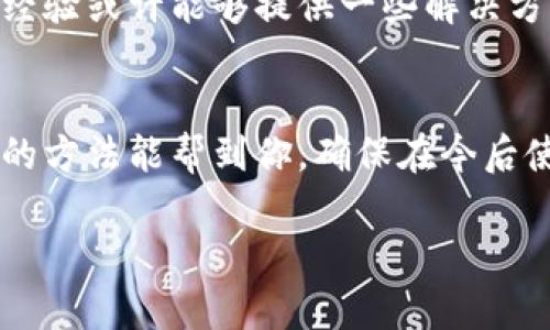 关于“Tokenim里数据不见”的问题，如果你在某个平台或应用上发现自己的数据丢失，可以考虑以下几个方面来进行排查和解决：

1. 检查网络连接
首先，确认你的网络连接是否正常。很多时候，数据无法显示可能是因为网络不稳定或者断开了。试着重新连接网络，看是否能解决问题。

2. 清理缓存和数据
如果你在使用的是手机应用，清理缓存和数据可能会有所帮助。进入手机设置，找到应用管理，选择Tokenim，点击清除缓存和数据。重新启动应用后，看看数据是否恢复。

3. 更新应用程序
检查一下你的Tokenim应用是否是最新版本。有时候，旧版本的应用可能会出现bug，导致数据丢失或无法显示。去应用商店查看更新，确保你更新到最新版本。

4. 查看账户设置
如果你在不同设备上使用同一个账户，确认一下账户设置是否出现了变动。可能你无意中更改了某些设置，导致数据不见了。登录账户，仔细检查设置选项。

5. 联系客服
如果以上方法都不奏效，建议直接联系Tokenim的客服。他们能提供专业的技术支持，帮助你解决数据丢失的问题。记得提供详细的信息，比如你遇到的具体问题和任何可能的错误提示。

6. 备份和恢复
以后使用这些应用时，记得定期备份数据，以免再次出现数据丢失的情况。一些应用允许你导出数据，记得利用这些功能。此外，有些应用也提供数据恢复选项，查看一下有没有这样的功能。

7. 查看社区和论坛
可以去相关的用户社区或者论坛，看看其他用户是否也出现了类似的问题。大家分享的经验或许能够提供一些解决方案。搜索一下关键词，找一找是否有人讨论过类似的情况。

总结
数据丢失无疑是个让人心慌的事情，但通常可以通过一些简单的步骤来解决。希望以上的方法能帮到你，确保在今后使用时做好数据备份，避免再遇到类似的问题。说真的，保持数据的安全性总是第一位的！

如果你还有其他具体的问题或者需要进一步的信息，欢迎随时提问！