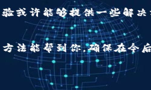 关于“Tokenim里数据不见”的问题，如果你在某个平台或应用上发现自己的数据丢失，可以考虑以下几个方面来进行排查和解决：

1. 检查网络连接
首先，确认你的网络连接是否正常。很多时候，数据无法显示可能是因为网络不稳定或者断开了。试着重新连接网络，看是否能解决问题。

2. 清理缓存和数据
如果你在使用的是手机应用，清理缓存和数据可能会有所帮助。进入手机设置，找到应用管理，选择Tokenim，点击清除缓存和数据。重新启动应用后，看看数据是否恢复。

3. 更新应用程序
检查一下你的Tokenim应用是否是最新版本。有时候，旧版本的应用可能会出现bug，导致数据丢失或无法显示。去应用商店查看更新，确保你更新到最新版本。

4. 查看账户设置
如果你在不同设备上使用同一个账户，确认一下账户设置是否出现了变动。可能你无意中更改了某些设置，导致数据不见了。登录账户，仔细检查设置选项。

5. 联系客服
如果以上方法都不奏效，建议直接联系Tokenim的客服。他们能提供专业的技术支持，帮助你解决数据丢失的问题。记得提供详细的信息，比如你遇到的具体问题和任何可能的错误提示。

6. 备份和恢复
以后使用这些应用时，记得定期备份数据，以免再次出现数据丢失的情况。一些应用允许你导出数据，记得利用这些功能。此外，有些应用也提供数据恢复选项，查看一下有没有这样的功能。

7. 查看社区和论坛
可以去相关的用户社区或者论坛，看看其他用户是否也出现了类似的问题。大家分享的经验或许能够提供一些解决方案。搜索一下关键词，找一找是否有人讨论过类似的情况。

总结
数据丢失无疑是个让人心慌的事情，但通常可以通过一些简单的步骤来解决。希望以上的方法能帮到你，确保在今后使用时做好数据备份，避免再遇到类似的问题。说真的，保持数据的安全性总是第一位的！

如果你还有其他具体的问题或者需要进一步的信息，欢迎随时提问！