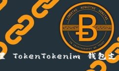 独家揭秘：如何设置 TokenTokenim 钱包支付密码的专
