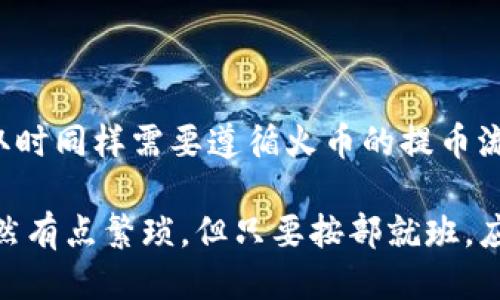 要将 Tokenim 交易到火币（Huobi）交易所，您可以按照以下步骤进行操作：

### 步骤一：创建火币账户
注册火币账户
首先，您需要在火币交易所注册一个账户。如果您还没有账户，可以访问火币官方网站，点击“注册”并按照指引填写您的电子邮件地址、密码等信息。注册后，请务必进行邮箱验证，确保您的账户安全。

### 步骤二：购买USDT（或其他稳定币）
获取稳定币
在将 Tokenim 转移到火币之前，您可能需要先将其兑换为 USDT 或其他可交易的稳定币。您可以通过其他交易所、场外交易（OTC）平台或直接向朋友购买 USDT。

### 步骤三：将USDT充值到火币
充值到火币账户
完成购买后，登录您的火币账户，进入“资产”页面，选择“充值”。选择 USDT (或者您持有的稳定币)，会生成一个充值地址。将您购买的 USDT 从您的其他钱包或交易所转入火币。

### 步骤四：找出Tokenim的交易对
寻找 Tokenim 交易对
在火币中，您需要检查 Tokenim 是否存在交易对。如果存在，您可以直接将其兑换为 USDT，或者如果没有，您可能需要先将其兑换为其他加密货币，再转回 USDT。

### 步骤五：将 Tokenim 转至火币
转移 Tokenim
将 Tokenim 从您当前的数字钱包转移到火币是一个关键步骤。确保您在火币钱包中找到了正确的 Tokenim 地址，并进行转账。这里需要注意的是，务必检查地址的正确性，因为转账一旦发生无法撤回。

### 步骤六：交换Tokenim为USDT
交易 Tokenim
完成 Tokenim 的充值后，您将在火币账户中看到它。现在，您可以选择将其出售为 USDT。进入市场页面，找到 Tokenim 的交易对，并选择买入或卖出，完成您的订单。

### 步骤七：提取 USDT
提取到个人账户
最后，当您将 Tokenim 转换为 USDT 后，可以选择提取到您的个人钱包，或者留在火币继续交易。提取时同样需要遵循火币的提币流程，确保再次核对提币地址的正确性。

通过以上步骤，您就能够将 Tokenim 成功交易到火币，并有机会进一步进行投资和交易。这一过程虽然有点繁琐，但只要按部就班，应该不会遇到太大困难。如果您在任何步骤中遇到问题，不妨参考火币的帮助中心或联系客服获取支持。
