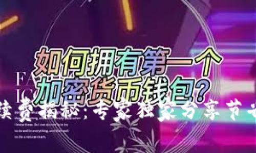 比特派转账手续费揭秘：专家独家分享节省矿工费的秘诀