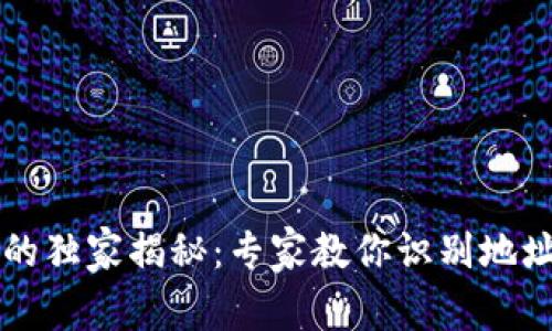 虚拟币钱包地址的独家揭秘：专家教你识别地址规律与安全秘诀