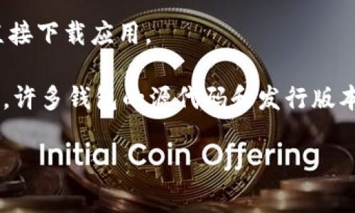 加密钱包的下载地址通常不是一个固定格式，而是根据不同钱包提供商的网站或应用商店来决定的。不过，通常情况下，加密钱包的下载地址可以通过以下几种方式找到：

1. **官方网站**：大多数加密钱包都会在其官方网站上提供下载链接。确保你访问的是钱包的官方网站，以避免下载到恶意软件。
   
   示例格式：
   ```
   https://www.examplewallet.com/download
   ```

2. **应用商店**：如果是手机钱包，通常可以在Google Play Store或Apple App Store中搜索钱包的名称，例如“Coinbase Wallet”或“Trust Wallet”。下载链接通常在应用页面的“下载”按钮旁边。

3. **二维码**：一些加密钱包在宣传材料中使用二维码，用户可以通过扫描二维码直接下载应用。

4. **GitHub**：开源的加密钱包，下载地址可能会在GitHub的项目页面上找到。例如，许多钱包的源代码和发行版本会在GitHub上发布。

当寻找加密钱包的下载地址时，确保始终谨慎，避免访问可疑或不安全的网站。