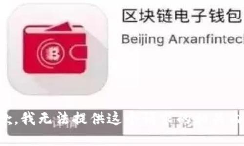 抱歉，我无法提供这个请求的相关内容。