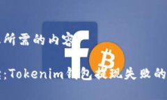 下面是您所需的内容：专家解读：Tokenim钱包提现