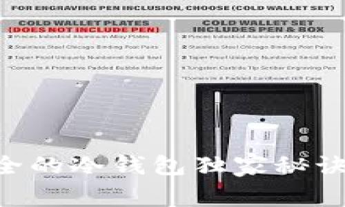 币圈专家揭晓：公认最安全的冷钱包独家秘诀，让你的数字资产更安全！