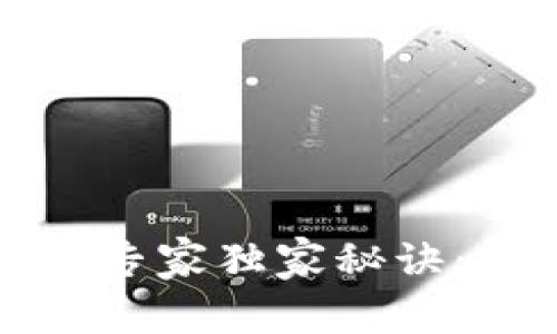 数字货币钱包管理专家独家秘诀：轻松掌握你的资产