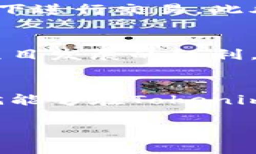 要获取Tokenim货币，通常有几个途径可以考虑。以下是一些常见的方法和步骤，供您参考：

1. 注册Tokenim账户
首先，您需要访问Tokenim的官方网站，然后注册一个帐户。注册过程一般比较简单，只需提供一些基本信息，如电子邮件地址、用户名和密码。确保使用一个安全的密码，并保持账户的安全。

2. 了解Tokenim的生态系统
在深入获取Tokenim货币之前，了解该平台的生态系统是非常重要的。研究它们的白皮书、项目背景及其团队成员，这样您对市场和未来的发展会有更清晰的认识。

3. 购买Tokenim货币
一旦您注册并且对Tokenim有了一定的了解，就可以通过一些主流的加密货币交易所来购买Tokenim。首先，您需要在交易所创建账户，然后存入一些主流的加密货币，比如比特币（BTC）或以太坊（ETH）。接着，您可以用这些货币去兑换Tokenim。

4. 参与Tokenim的空投或奖励计划
很多加密项目会提供空投和奖励计划，让用户通过某些特定的活动，比如完成任务、传播项目等方式获取Tokenim。这是一个不需要花费现金就能获得货币的好方法。

5. 进行挖矿
如果Tokenim支持挖矿，您可以通过自己的计算机或者专门的挖矿设备来参与。挖矿的过程虽然可能比较复杂，但如果您对技术有一定了解，并且设备适合，这也是一种获得Tokenim的好方式。

6. 参与DeFi项目
Tokenim常常可以和去中心化金融（DeFi）项目结合，通过借贷、流动性挖矿等方式来获取Tokenim。在这些项目中，您可以把自己的资产存入流动性池，获取一定的利息或者Tokenim奖励。

7. 关注社区动态
时刻关注Tokenim的社交媒体和官方公告，了解最新的活动和动态，参与相关讨论。这样的参与不仅能够增加您对市场的了解，还有机会获得一些额外的Tokenim。

8. 学习市场行情
在进入Tokenim市场之前，保持对加密货币市场的敏感度。学习如何分析市场行情、了解价格趋势，这能够帮助您做出更明智的投资决策。

9. 增强安全意识
在获取和存储Tokenim的过程中，安全是一个不可忽视的话题。确保您的钱包安全，并且尽量避免在不安全的环境下进行交易。此外，使用双重认证保护您的账户安全。

10. 投资与持有
最后，如果您相信Tokenim的潜力，可以考虑长期持有。虽然短期交易也有机会，但长期持有能够让您更好地享受项目发展的红利，前提是您对该项目有信心。

总结
获取Tokenim货币的途径很多，每种方式都有其优缺点。选择适合自己的方式，并做好市场的研究和安全措施，你就能够在Tokenim的世界中取得成功。

希望这些信息对您有帮助，如果您有任何其他问题，欢迎随时询问！