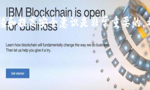 ## IM钱包转账TRX的详细指南

在数字货币的世界里，TRX（波场币）作为一项备受欢迎的加密货币，越来越多人开始使用钱包进行转账。今天，我们就来聊聊如何使用IM钱包转账TRX，以及一些你需要注意的事项和小技巧。

### 什么是TRX和IM钱包？

1. TRX（波场币）简介
TRX是波场（TRON）网络上的一种原生代币，旨在创建一个去中心化的内容分享平台。TRX拥有快速交易的特点，这使它在许多用户中备受青睐。不管是用于在线支付，还是参与DeFi项目，TRX都能提供便利。

2. IM钱包概述
IM钱包是一款功能强大的加密钱包，支持多种数字货币，包括TRX。它不仅界面友好，而且提供了较高的安全性，适合各种级别的用户使用。无论你是新手还是老手，都能轻松上手。

### 如何在IM钱包中转账TRX

3. 开始之前的准备工作
在你开始转账之前，确保已经下载并安装了IM钱包。如果你还没有账户，记得注册一个，并完成身份验证。完成这一步骤后，你就可以开始使用TRX进行转账了。

4. 余额检查
首先，打开IM钱包，检查你的账户余额。你需要确保钱包中有足够的TRX可供转账。另外，不要忘了考虑网络交易费用，确保你有足够的覆盖这些费用的资金。

5. 输入收款地址
在IM钱包主界面，找到转账功能。然后，输入收款方的TRX地址。这里要注意，地址的准确性至关重要，输入错误的地址可能会导致资金丢失。

6. 输入转账金额
接下来，输入你想要转账的TRX金额。根据你的需求，这可以是少量的TRX，也可以是相对较大的数额。确保仔细核对金额，看清楚数字有没有输入错误，尤其是带小数点的地方。

7. 选择转账确认方式
在IM钱包中，你通常会有几种转账确认方式可供选择。根据你的需求和应用场景，选择最合适的转账方式。比如，如果你希望尽快完成转账，可以选择加快交易速度的选项，但费用可能会更高。

8. 确认操作
在填好所有信息后，确认无误，然后点击确认转账。在这个环节，IM钱包可能会要求你输入密码或通过生物识别技术验证身份，以确保交易的安全。

9. 等待交易完成
当你确认转账后，交易会被提交到区块链网络中。在此期间，你可以在IM钱包中查看交易的状态，以确认交易是否成功。通常情况下，交易会在几分钟内完成，但具体时间取决于网络拥堵情况。

### 转账TRX的几个注意事项

10. 如何保证安全性
数字货币的安全性非常重要。在转账时，务必确保你的设备是安全的，不要在公共Wi-Fi下进行转账，避免信息泄露。此外，保存好你的私钥和助记词，千万不要随便分享给他人。

11. 了解区块确认状态
在区块链网络中，交易需要经过一定数量的确认才能被视为有效。在IM钱包中，了解当前的确认状态有助于判断交易的安全性和有效性。如果确认数量不够，资金可能无法使用。

12. 小心“钓鱼”网站
近年来，钓鱼网站的数量不断增加，许多不法分子以此手段骗取用户的私钥和钱包资金。确保你访问的是IM钱包的官方网站，防止上当受骗。如果有任何可疑链接，建议在转账前重新检查。

### 常见问题解答

13. 如果转账失败怎么办？
转账失败可能由多种原因造成，比如收款地址错误、余额不足、网络拥堵等。如果遇到这种情况，检查相关信息是否正确。如果问题持续存在，建议联系IM钱包的客服寻求帮助。

14. 转账费用是多少？
IM钱包的转账费用通常会根据网络状态而变化。详细费用信息可以在转账页面查看，搞清楚费用后再决定是否进行转账。

15. 如何查看交易记录？
在IM钱包中，你可以查看自己的交易历史，包括转账的时间、金额和状态等。这些信息能够帮助你更好地管理自己的资金。

### 结束语

总的来说，使用IM钱包转账TRX是个相对简单的过程，只需仔细遵循以上步骤便可完成。但在此过程中，保持警惕和提高安全意识是非常重要的。希望这篇指南能帮助你更顺利地进行TRX转账，享受数字货币带来的便捷！如果你还有其他问题，欢迎留言交流！

TRX, IM钱包, 数字货币转账/guanjianci  
IM钱包转账TRX的专家独家秘诀, 让你轻松掌握转账技巧！