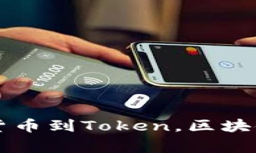 专家揭秘：从货币到Token，区块链的独家秘诀!