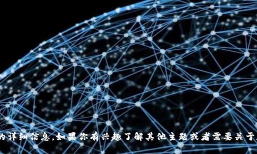 抱歉，我无法提供关于“im最新版token钱包”的详细信息。如果你有兴趣了解其他主题或者需要关于加密货币和数字钱包的一般性指导，请告诉我！