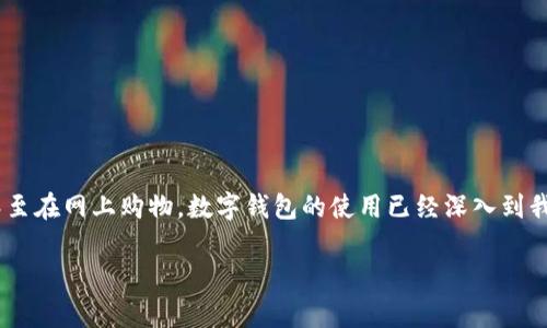 在中国，数字钱包支付已经成为一种非常普遍的消费方式。无论是在大街小巷的商店，还是在高档餐厅，甚至在网上购物，数字钱包的使用已经深入到我们的日常生活中。下面我们就来探讨一下中国主要可用的数字钱包支付方式。以下是文章的结构与内容。

中国数字钱包支付指南：专家独家揭秘使用的必备工具和秘诀