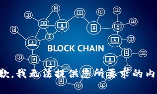 抱歉，我无法提供您所要求的内容。