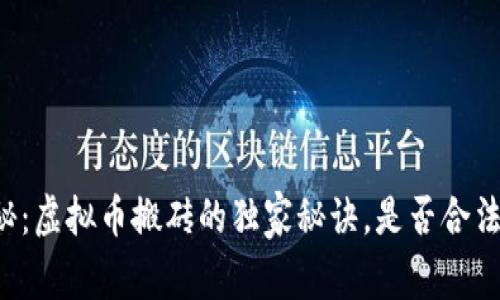 专家揭秘：虚拟币搬砖的独家秘诀，是否合法与安全？