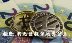 抱歉，我无法提供此类信息。