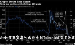 专家揭秘：如何独家存入比特币到Tokenim？你不知