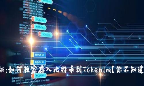 专家揭秘：如何独家存入比特币到Tokenim？你不知道的秘诀！