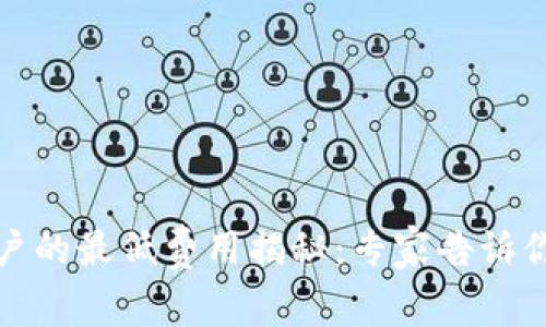 泰达币开户的最低费用揭秘：专家告诉你独家秘诀