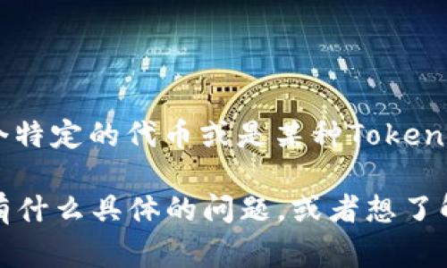 麦子钱包（MaiZi Wallet）是一个加密货币钱包，不同于tokenim。Tokenim通常指的是一个特定的代币或是某种Token的管理平台，而麦子钱包则是一个多币种支持的钱包，用于存储、管理和交换各种加密货币。

在使用任何加密货币服务之前，了解其功能和特点是至关重要的。如果你对这两个概念还有什么具体的问题，或者想了解更多，可以告诉我！