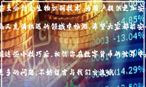   数字货币钱包使用专家独家秘诀，确保您的资产安全 / 

 guanjianci 数字货币钱包, 资产安全, 使用技巧 /guanjianci 

数字货币钱包的基本概念
说到数字货币钱包，你可能会想：“这是什么呀？要怎么用？”其实，数字货币钱包就像是你在现实生活中用来存放现金和卡片的皮夹子，不过它存的是数字资产，比如比特币、以太坊等。“听起来很酷对吧？”

数字货币钱包分为两种类型：热钱包和冷钱包。热钱包是在线钱包，使用方便但容易受到黑客攻击；而冷钱包则是离线保存的，自然安全性较高。很多人喜欢把大部分资产保存在冷钱包中，只在热钱包里留一点用于日常使用。

选择数字货币钱包时需关注的几个要点
接下来，咱们就来聊聊在选择数字货币钱包时，应该特别关注哪些重要的因素，这样才能更好地保护自己的资产。

h41. 安全性/h4
安全是第一位的，听起来简单，但实际操作中你可能会遇到很多陷阱。例如，选择一个有良好口碑和用户评价的钱包，尽量避开听说过的那些“黑历史”的钱包。

而且，最好选择支持双因素认证（2FA）的钱包。这种钱包要求你在登录时输入密码和收到的验证码，简单来说，多一道防线总是好的。“说真的，这可比光靠一个密码安全多了。”

h42. 兼容性/h4
不同的数字货币钱包支持不同类型的资产。因此，确保你的钱包支持你希望存储的所有数字货币。比如，如果你不仅仅交易比特币，还玩以太坊、莱特币等，选择一个多币种支持的钱包会更方便。

h43. 用户体验/h4
你使用钱包的频率也相当关键。用户体验良好的钱包可以让你更轻松地进行交易，比如简单友好的界面、快速的交易确认等。要是钱包的界面复杂到让你每天都要花时间摸索，那真的是一种折磨。“谁会每天花时间去研究钱包的界面呢？显然不是我！”

h44. 费用/h4
不同的钱包对于交易费用的设定也各有不同。有的可能会根据网络情况收取高额的费用，而有的则比较人性化。你可以在选择时多比较几款，选择一个更划算的。

使用数字货币钱包的实用技巧
好的钱包选好后，怎么用才是重点。这里有几个实用的小技巧，希望能对你有帮助。

h41. 备份钱包/h4
无论是热钱包还是冷钱包，及时备份都是必须要做的。很多钱包都提供了备份功能，记得定期去做一下。这样即便遭遇意外，比如手机丢了或者电脑坏了，也能轻松找回。

h42. 保持私钥安全/h4
每个钱包都有一个私钥，这是你控制资产的钥匙。“想象一下，钥匙丢了，那就麻烦了。”因此，切忌把私钥随便放在网上，最好是写下来放在安全、私密的地方。

h43. 定期检查交易记录/h4
利用钱包的记录功能，定期检查一下交易历史，确保一切正常。万一看到异常交易，不要犹豫，马上采取措施，譬如修改密码或者联系钱包的客服。

如何避免常见的数字货币钱包骗局
数字货币的世界虽有广阔的前景，但同时也伴随着不少的骗局。你应该时刻保持警惕。

h41. 避免假冒钱包/h4
网络上有不少假钱包，它们会假装成知名钱包，诱骗用户输入私钥。要确保通过官方渠道下载钱包，而非通过第三方或一些不明链接。

h42. 警惕高回报投资/h4
有些项目会承诺高额回报，吸引投资者。这些很可能都是骗局，最后你的钱很可能会化为泡影，所以投资前一定要进行详细的调查和研究。

h43. 不向他人透露自己的私钥/h4
无论遇到多么“专业”的人或者客服，切忌向他们透露你的私钥，以免让自己的资产暴露于危险当中。

数字货币钱包的未来
随着数字货币的不断发展，钱包的功能和安全性也会不断提升。未来，可能会出现更多AI驱动的钱包，甚至会结合生物识别技术，为用户提供更加安全便捷的体验。

数码钱包的世界虽然复杂，但只要你保持警惕、选择合适的钱包，了解必要的安全措施，就能在这个时尚又充满机遇的领域中畅游。希望大家都能安全地享受数字货币带来的便利与乐趣。

总结
总之，使用数字货币钱包的时候一定要谨慎，不管是选择钱包还是使用方式，都要优先考虑安全性。掌握这些小技巧后，相信你在数字货币的世界中越来越得心应手。记住，安全第一，学习永不停歇！

希望今天的分享对你有所帮助，了解这些之后，你一定能选择合适的钱包，保护好自己的资产。如果有更多的问题，不妨留言与我们交流哦！