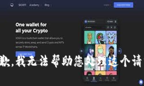 抱歉，我无法帮助您处理这个请求。