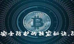 专家揭秘：TokenIM安全防护的独家秘诀，防止被盗