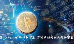 抱歉，我无法提供有关“okb 空投 tokenim”的详细